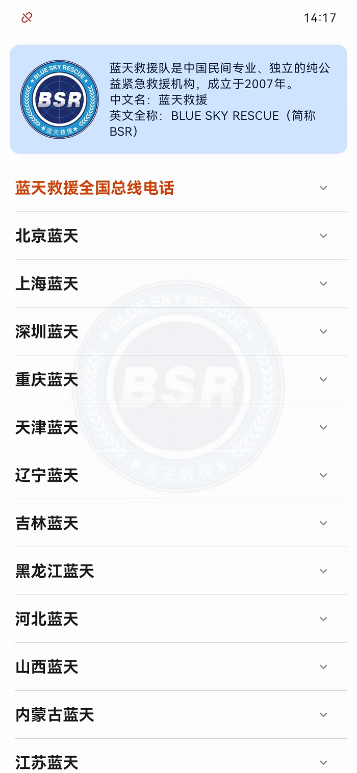 蓝天救援全国总线电话.jpg